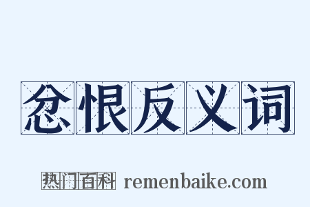 忿恨反义词是什么意思的图片